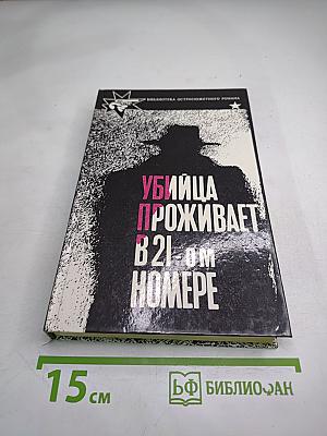 Убийца проживает в 21-ом номере. Зигзаги. Врата моря
