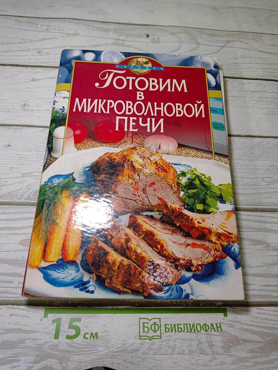 Готовим в микроволновой печи
