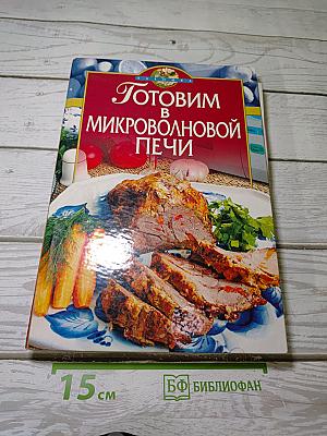 Готовим в микроволновой печи