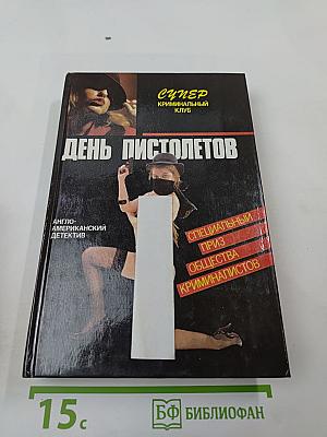 День пистолетов