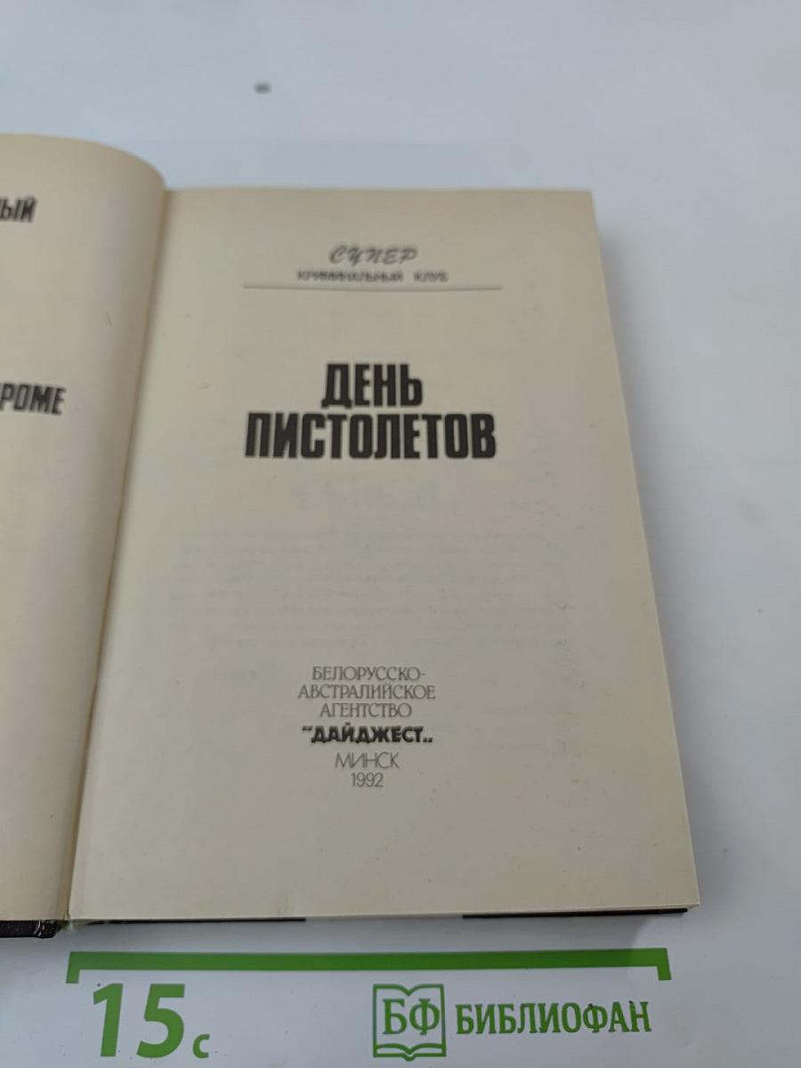 День пистолетов