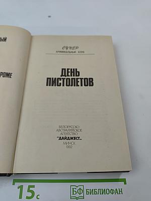 День пистолетов