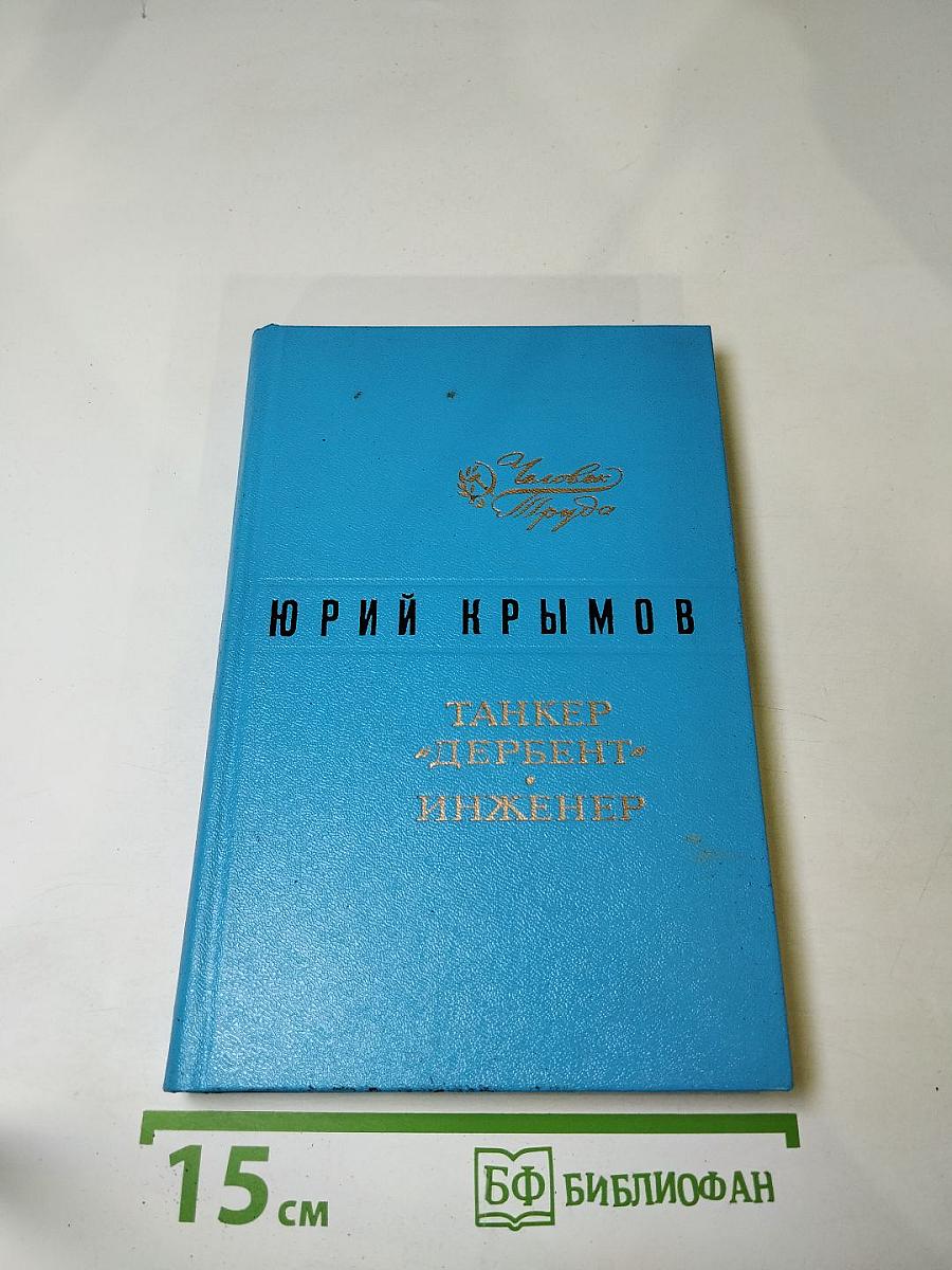 Танкер "Дербент". Инженер