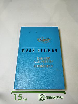 Танкер "Дербент". Инженер