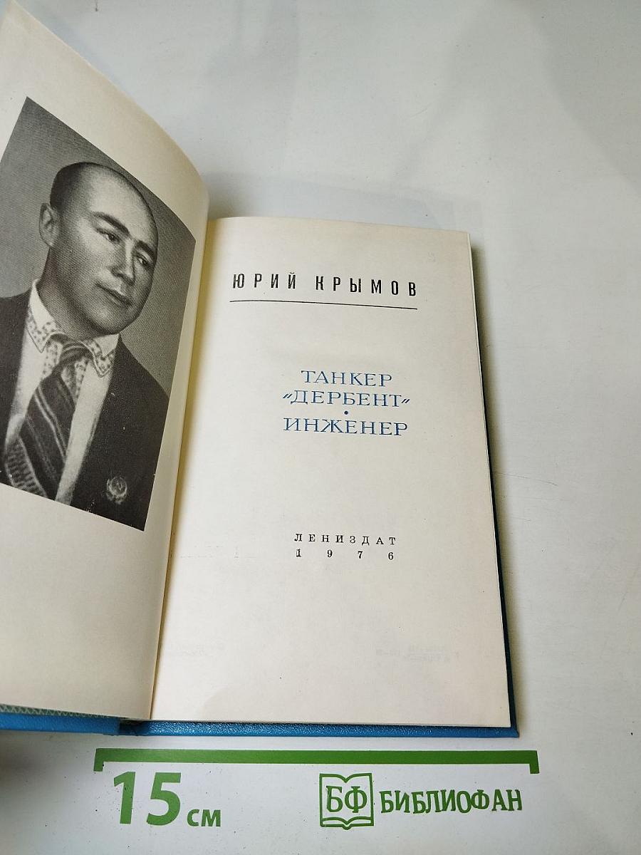 Танкер "Дербент". Инженер