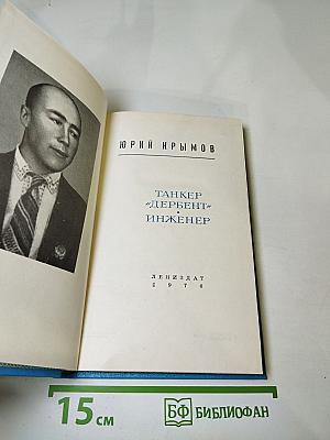 Танкер "Дербент". Инженер