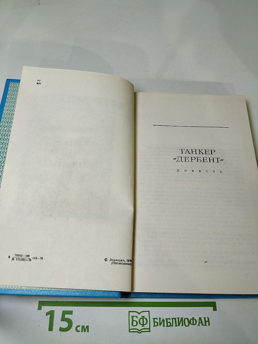 Танкер "Дербент". Инженер