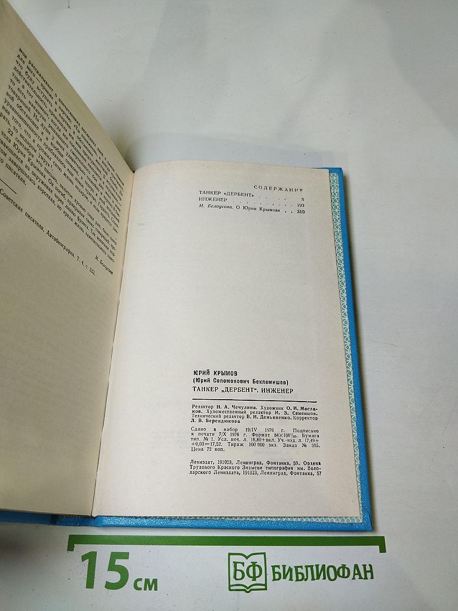 Танкер "Дербент". Инженер