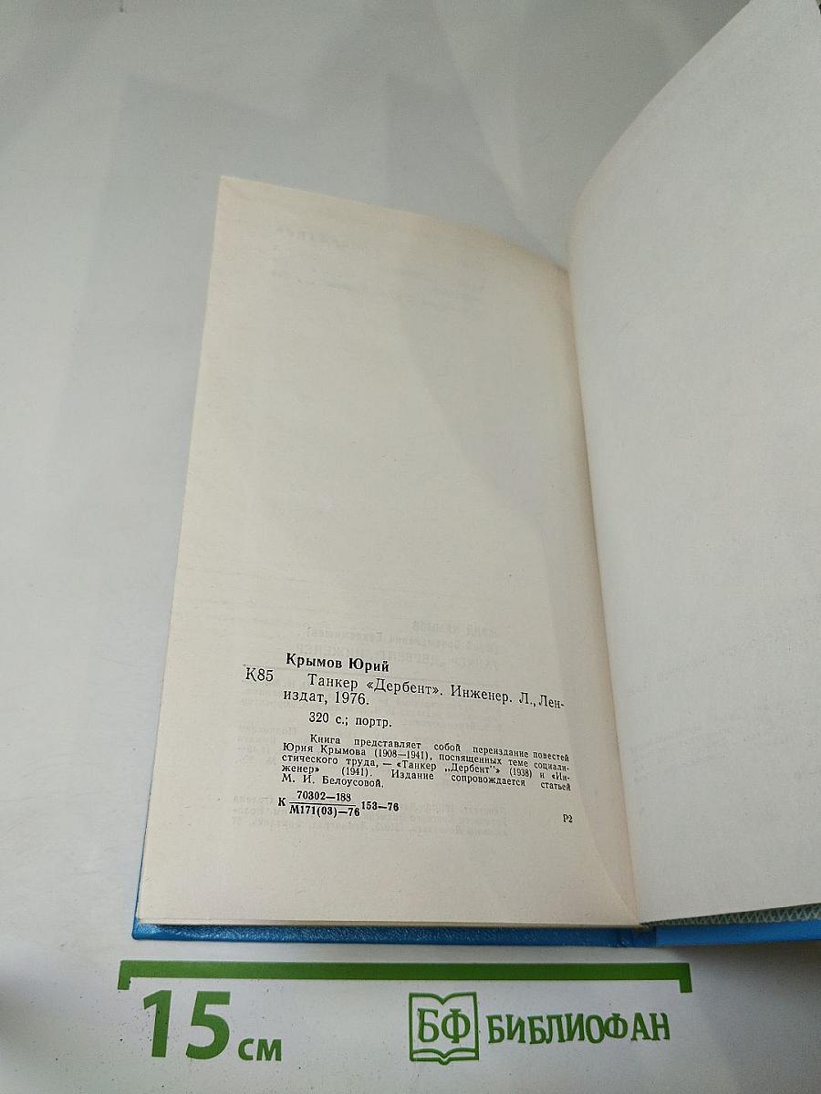 Танкер "Дербент". Инженер
