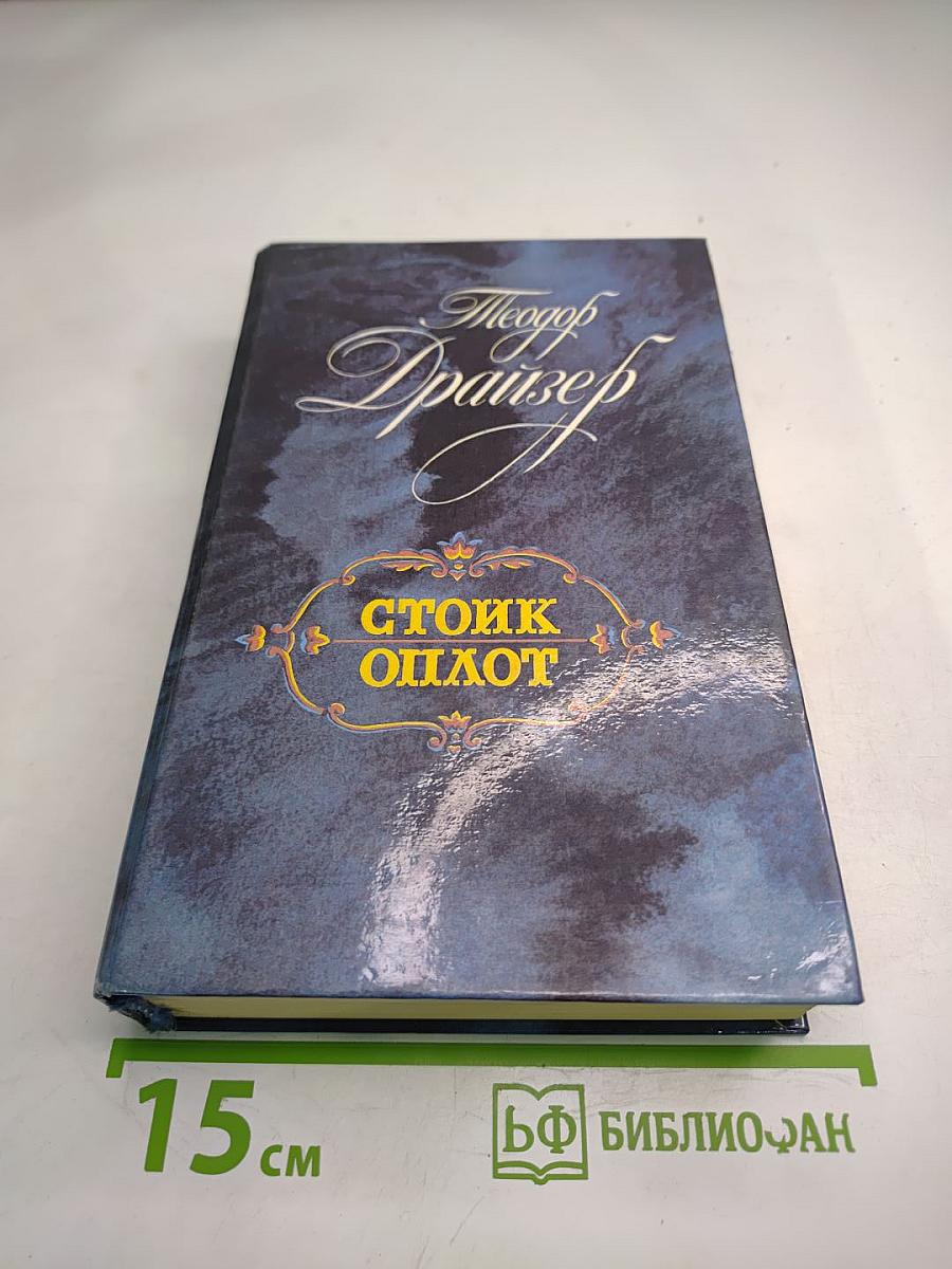 Стоик. Оплот