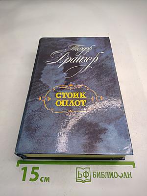 Стоик. Оплот