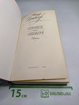 Стоик. Оплот