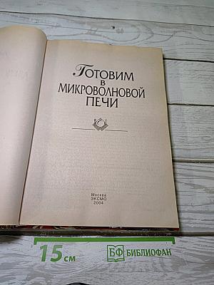 Готовим в микроволновой печи