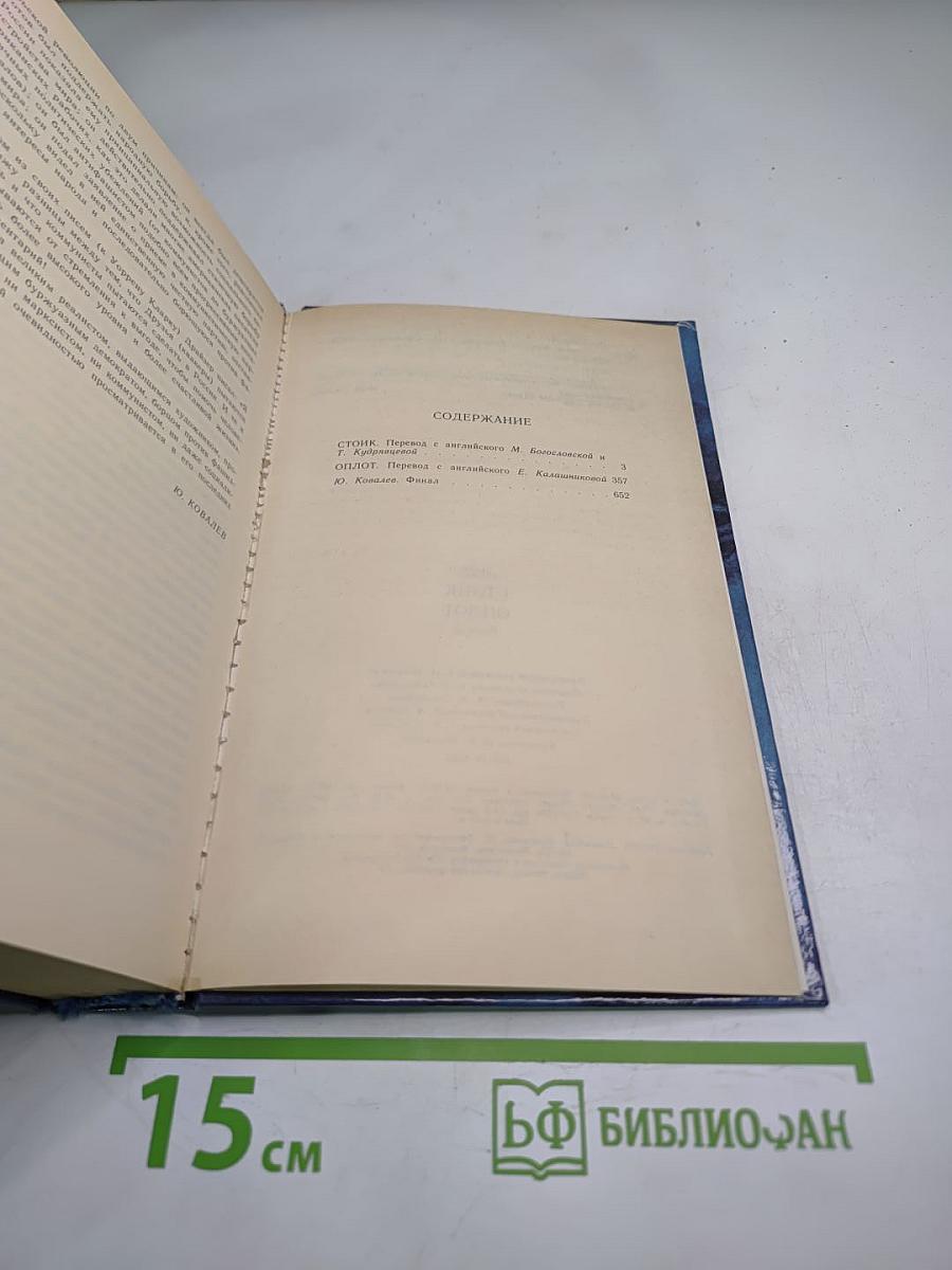 Стоик. Оплот