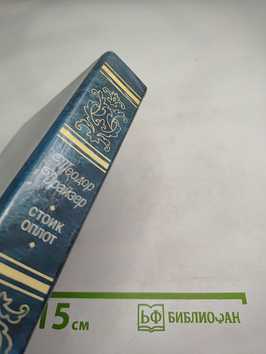 Стоик. Оплот