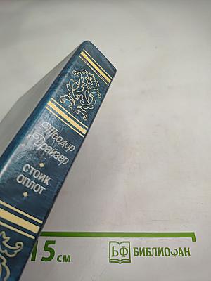 Стоик. Оплот