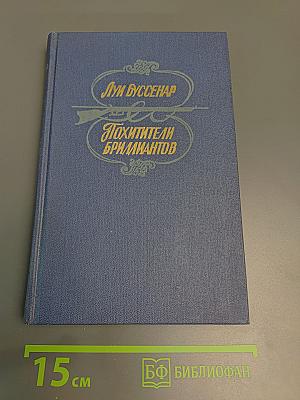 Похитители бриллиантов