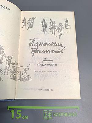 Похитители бриллиантов