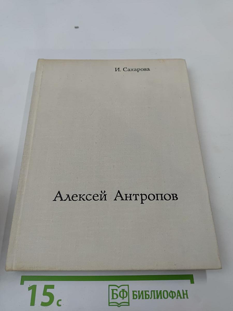 Алексей Петрович Антропов