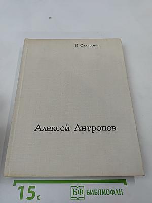 Алексей Петрович Антропов