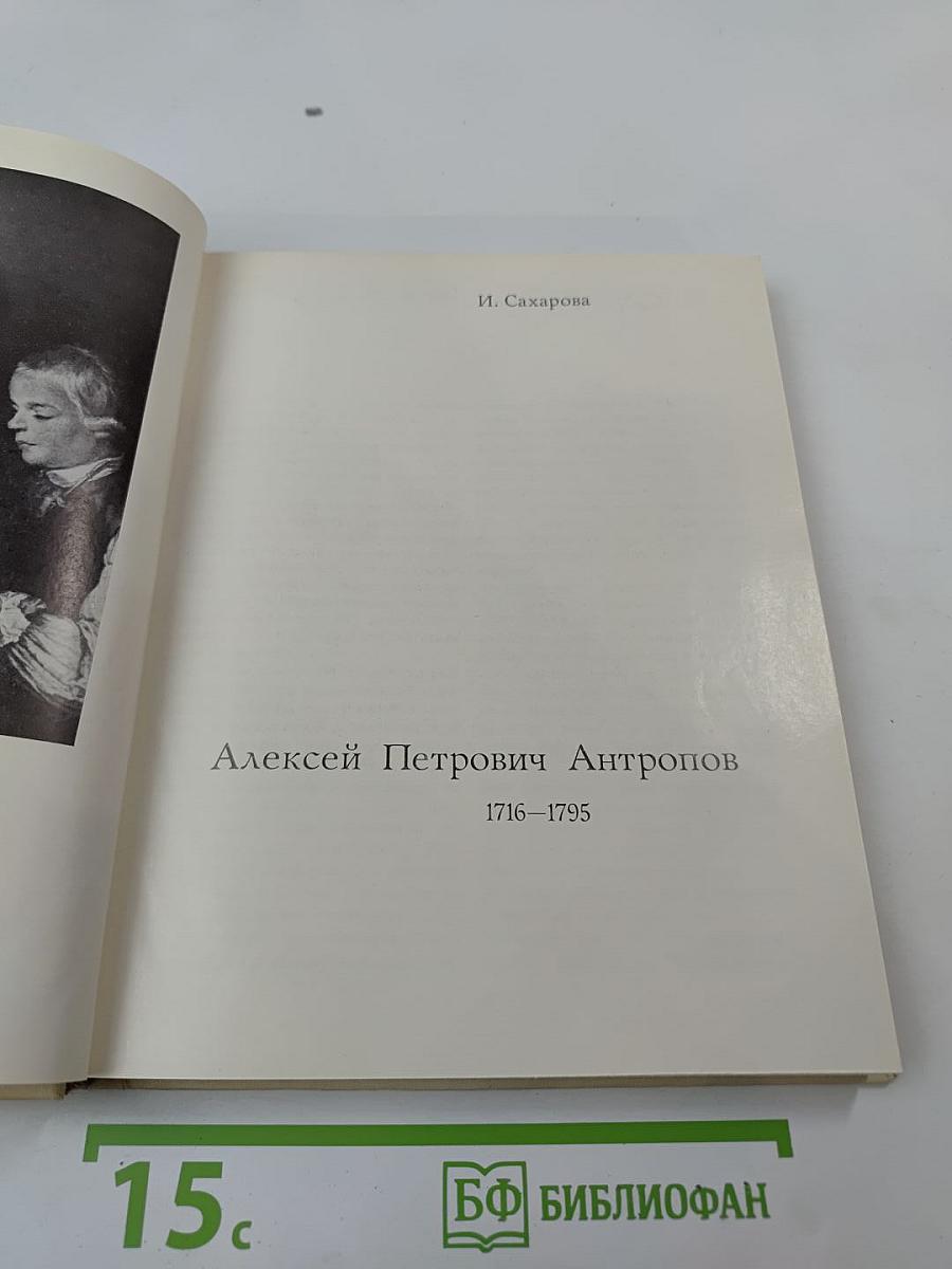 Алексей Петрович Антропов