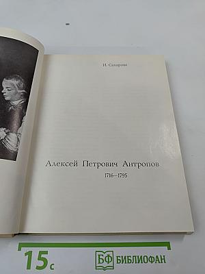 Алексей Петрович Антропов