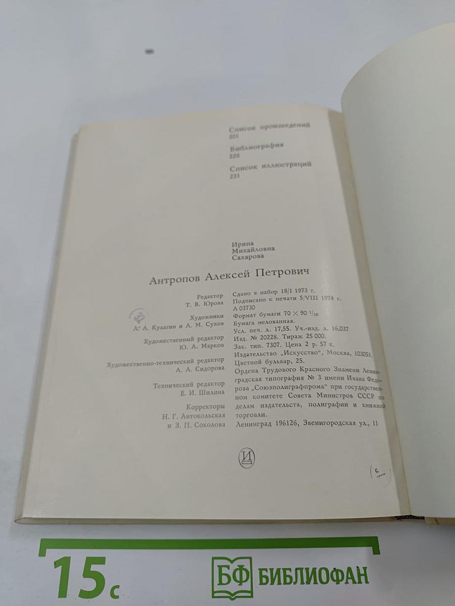 Алексей Петрович Антропов