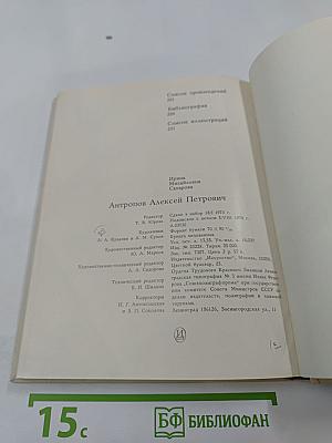 Алексей Петрович Антропов