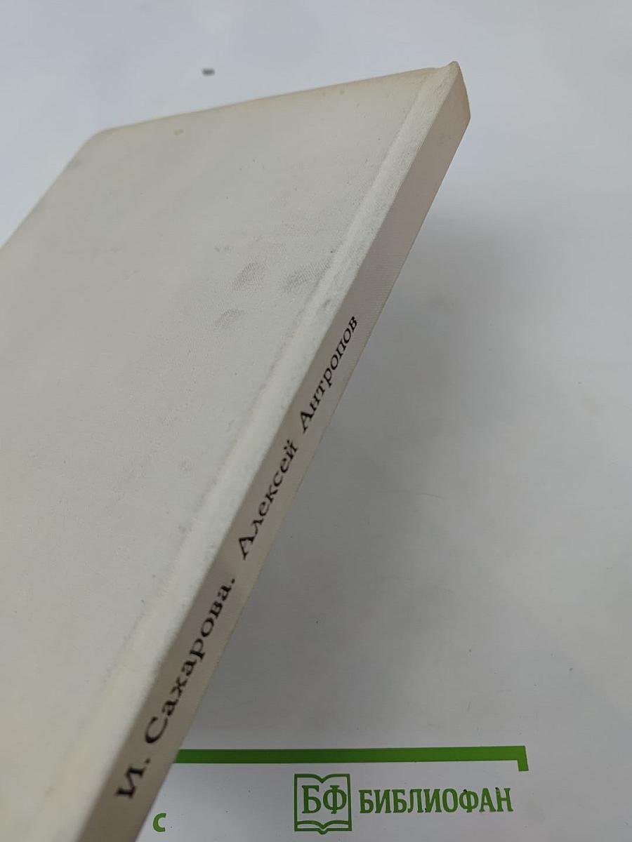 Алексей Петрович Антропов