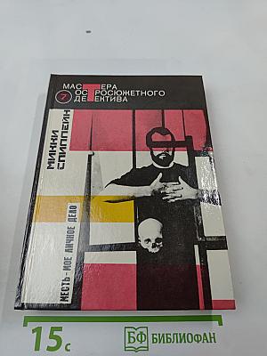 Месть - мое личное дело