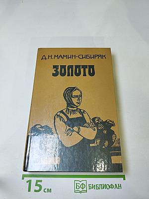 Золото: Роман, повести, рассказы, легенды