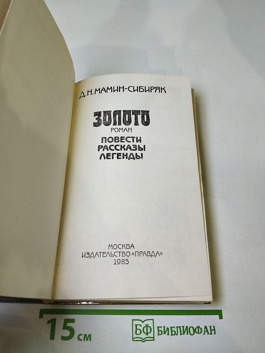 Золото: Роман, повести, рассказы, легенды