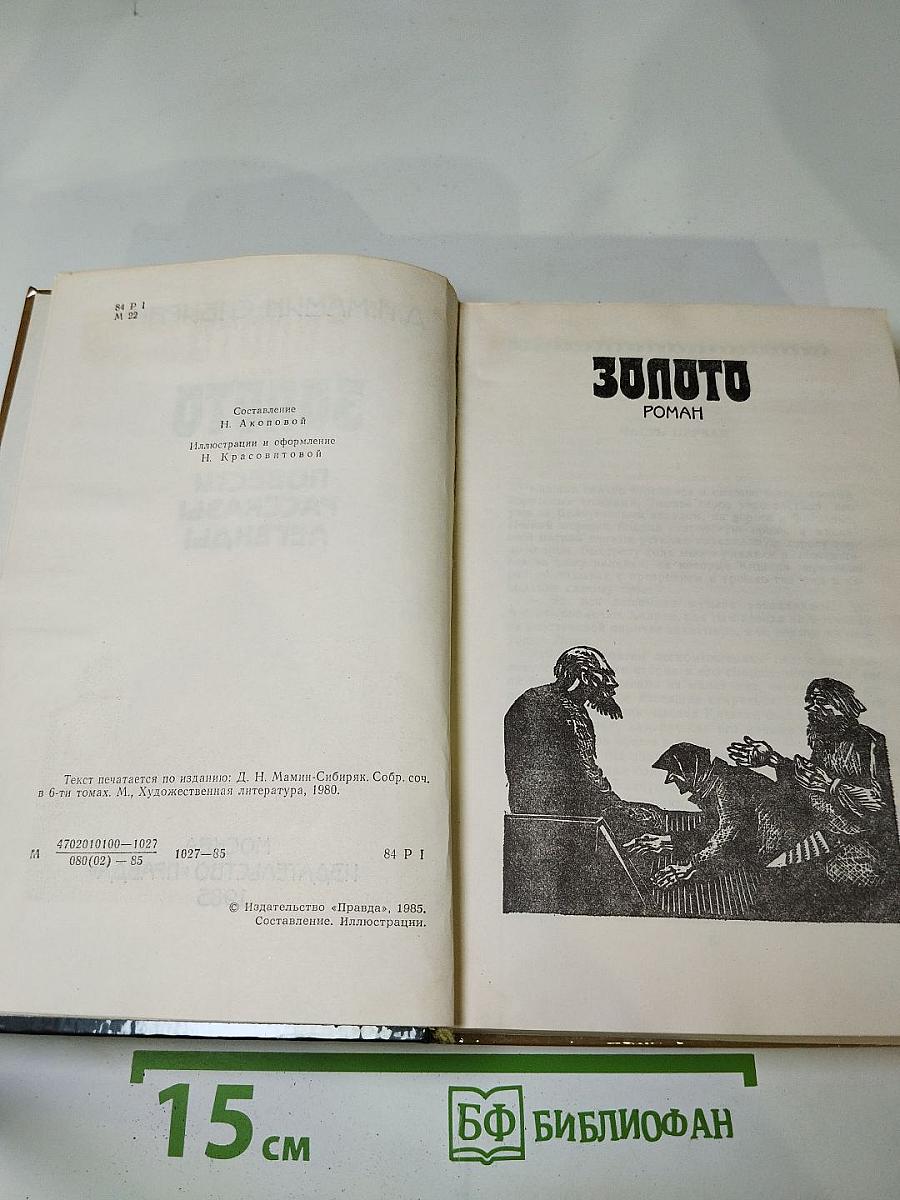 Золото: Роман, повести, рассказы, легенды
