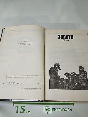 Золото: Роман, повести, рассказы, легенды