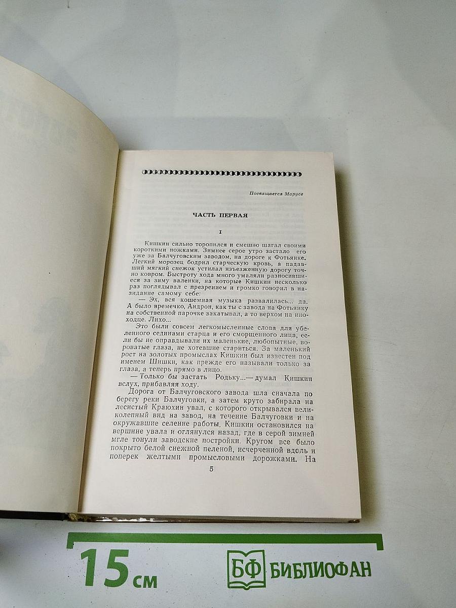 Золото: Роман, повести, рассказы, легенды