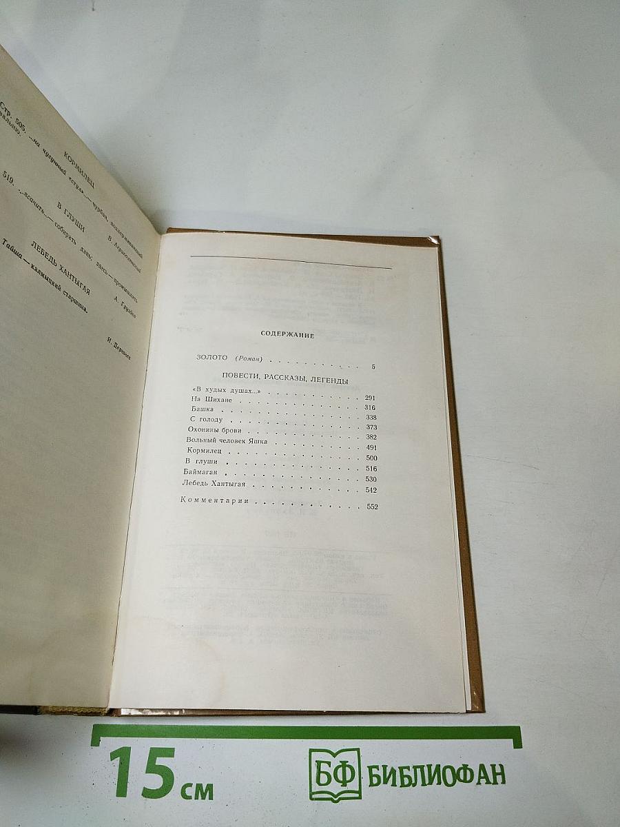 Золото: Роман, повести, рассказы, легенды
