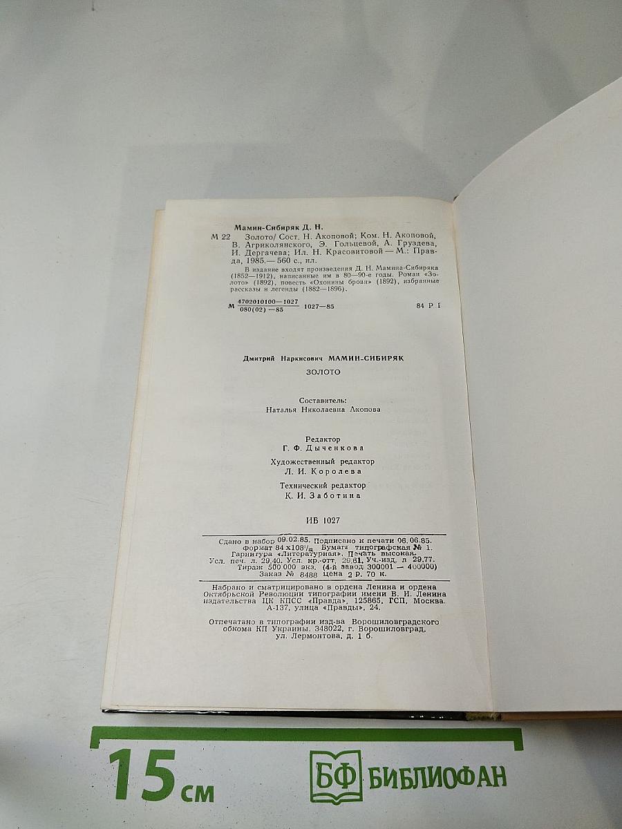 Золото: Роман, повести, рассказы, легенды