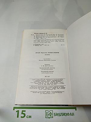Золото: Роман, повести, рассказы, легенды