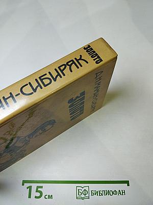 Золото: Роман, повести, рассказы, легенды