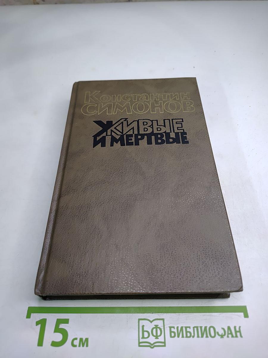 Живые и мертвые. Книга первая