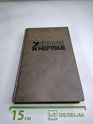 Живые и мертвые. Книга первая