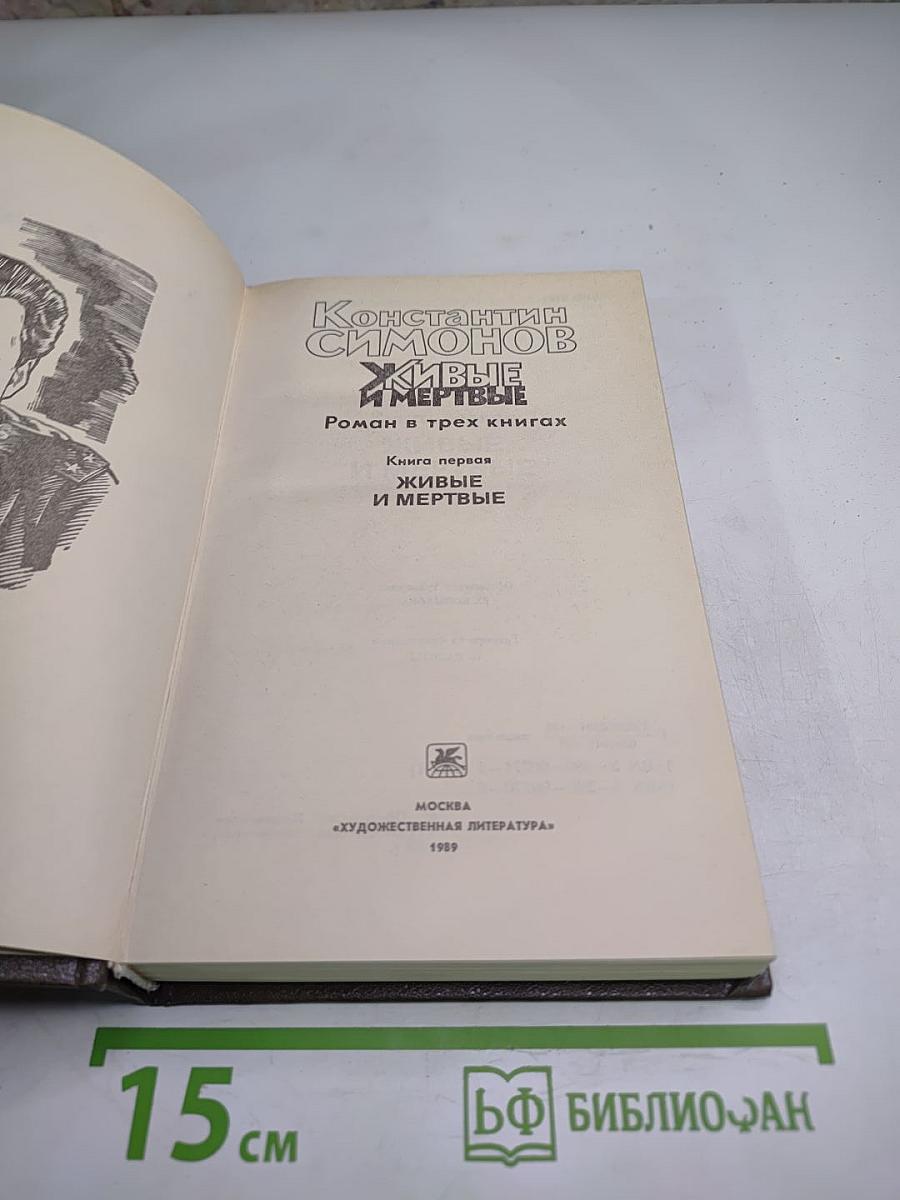 Живые и мертвые. Книга первая