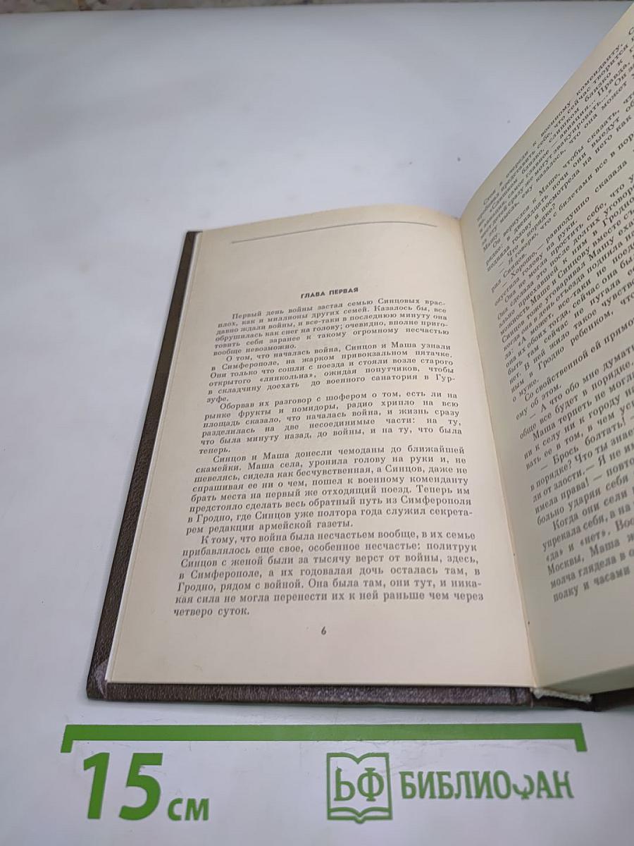 Живые и мертвые. Книга первая