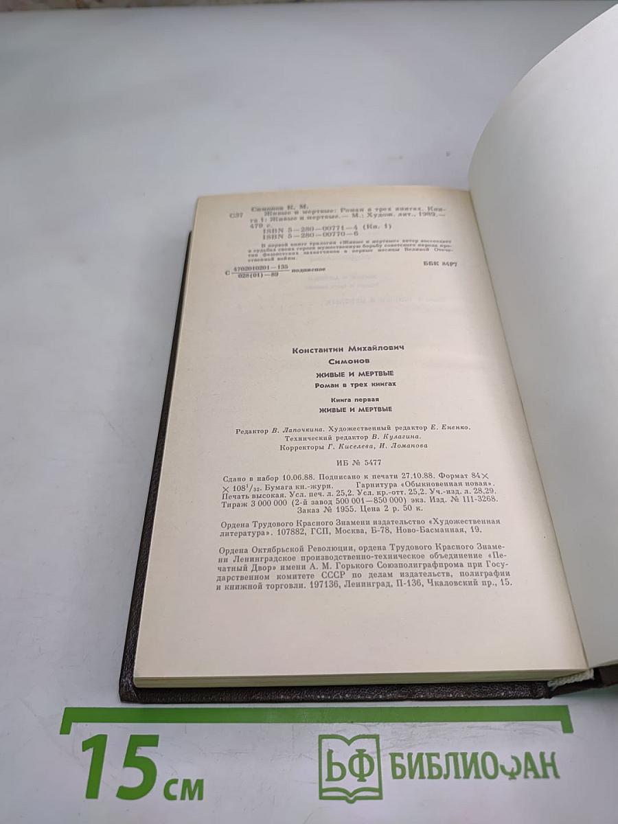 Живые и мертвые. Книга первая