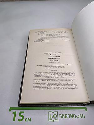 Живые и мертвые. Книга первая