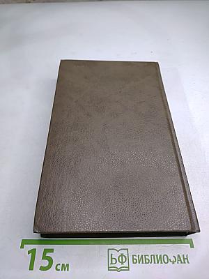 Живые и мертвые. Книга первая