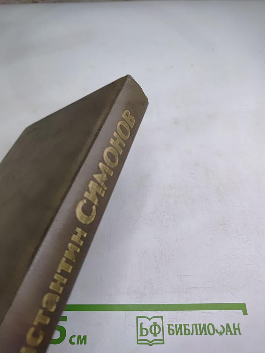 Живые и мертвые. Книга первая