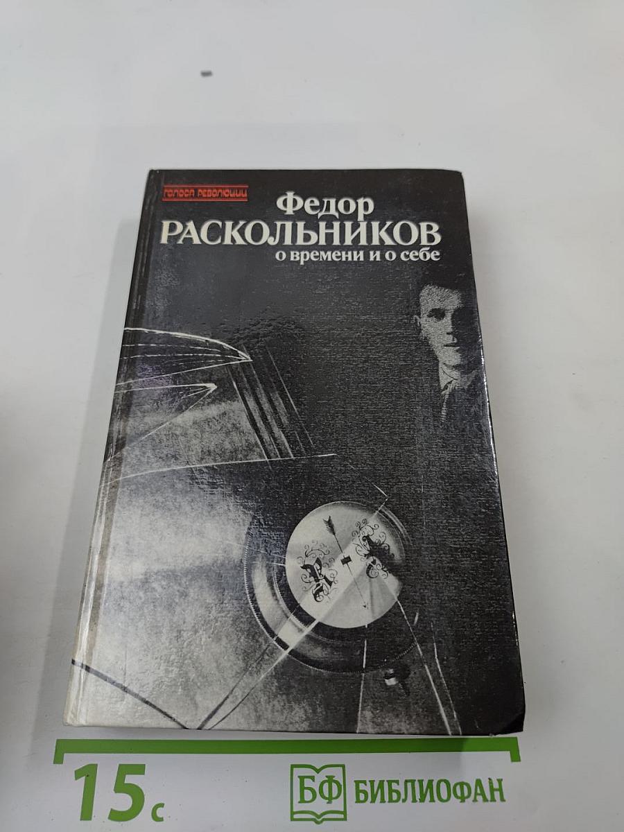 Федор Раскольников: о времени и о себе