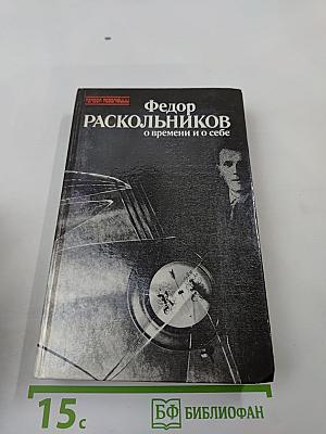 Федор Раскольников: о времени и о себе