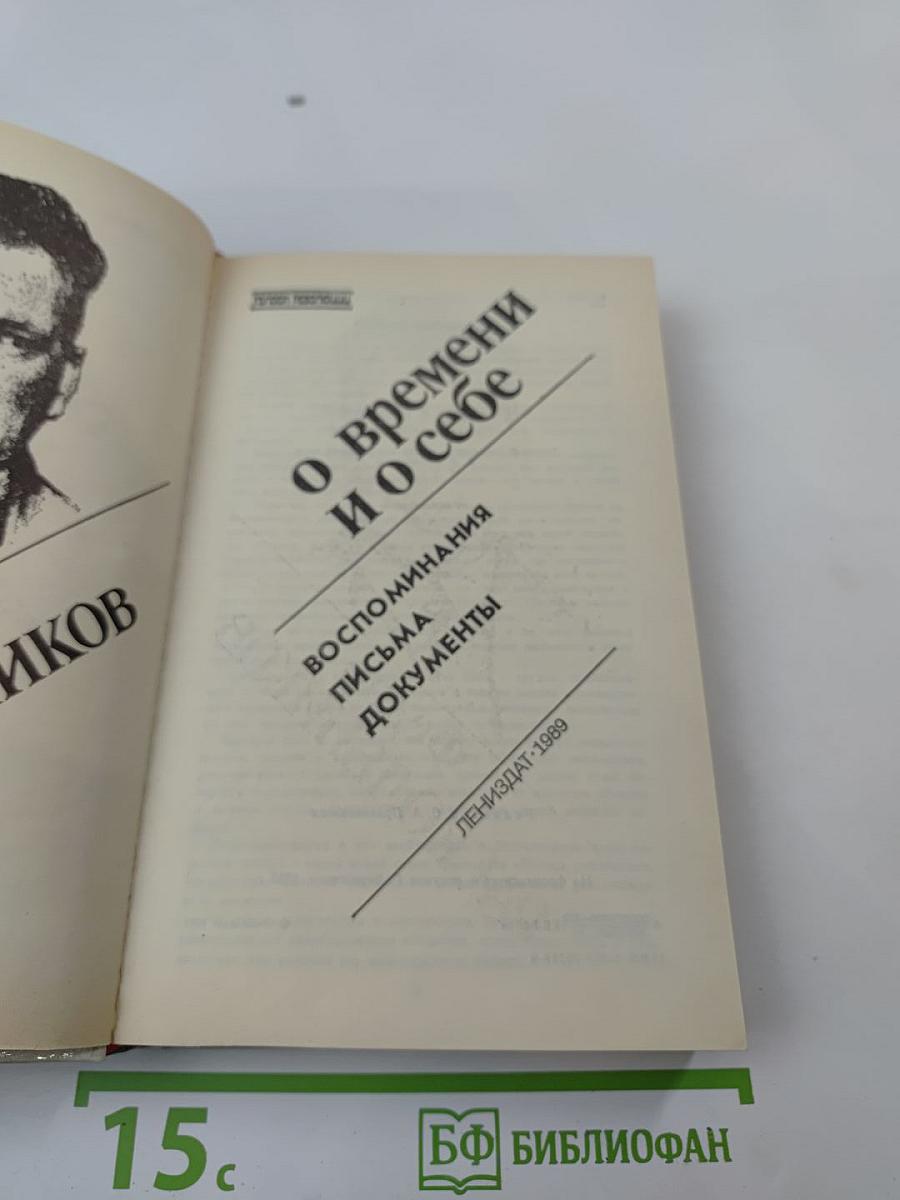 Федор Раскольников: о времени и о себе
